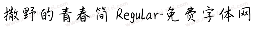 撒野的青春简 Regular字体转换